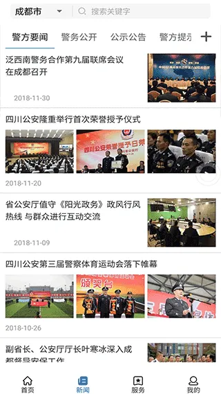 四川公安app软件封面