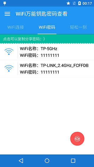wifi万能密码查看神器软件封面