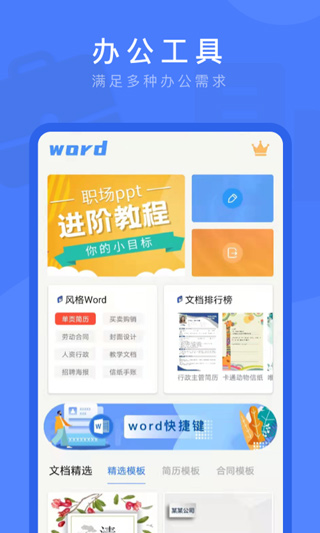 Word文档掌上编辑app第1张手机截图