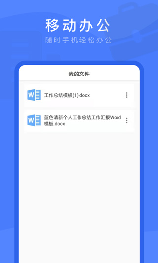 Word文档掌上编辑app第4张手机截图