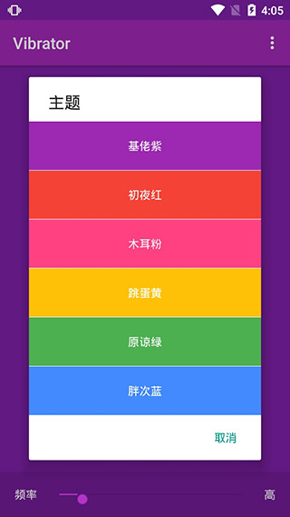 Vibrator应用界面