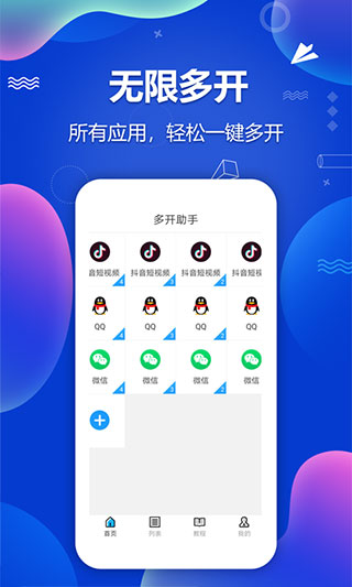多开分身助手app软件封面