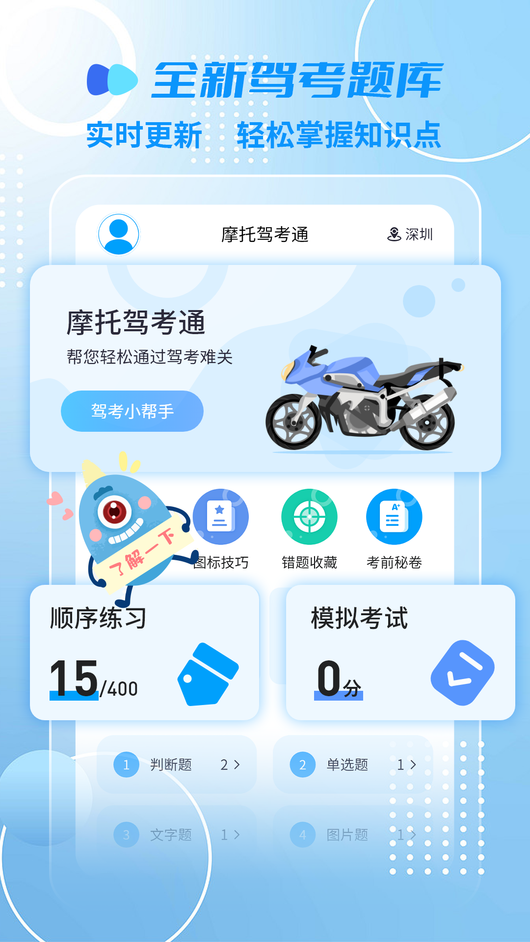 摩托车驾考一点通软件封面