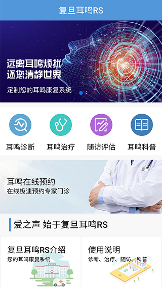 复旦耳鸣rs第1张手机截图