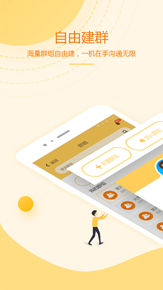 和对讲个人版app软件封面