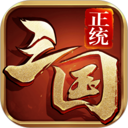 正统三国 v1.0.1 手机游戏