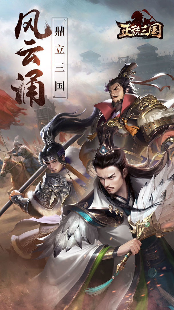 正统三国软件封面