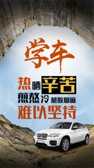 JJ学车软件封面