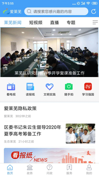 新莱芜app软件封面