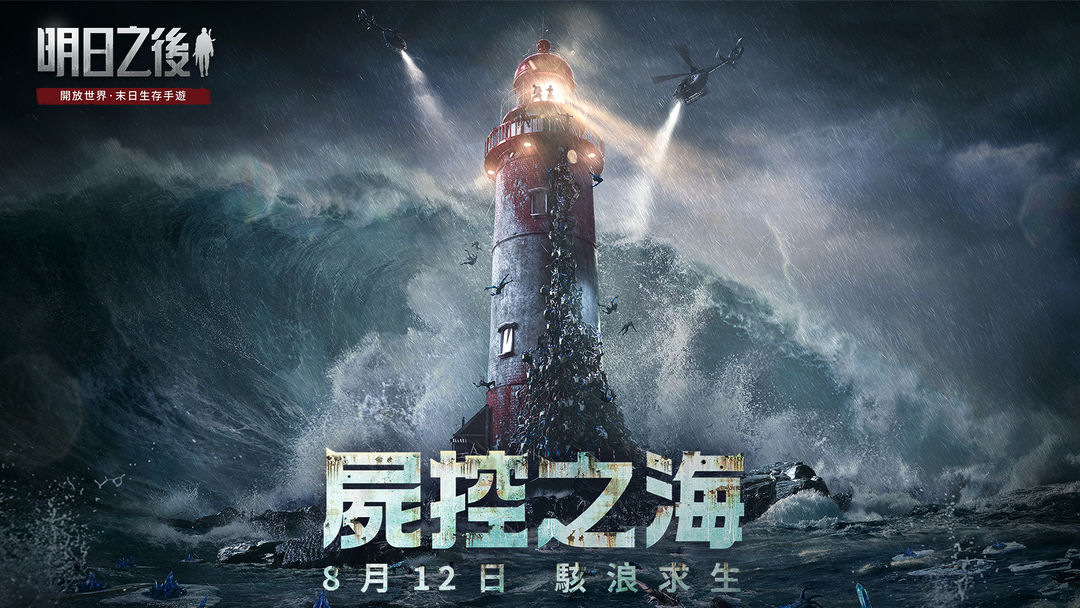 明日之後-屍控之海软件封面