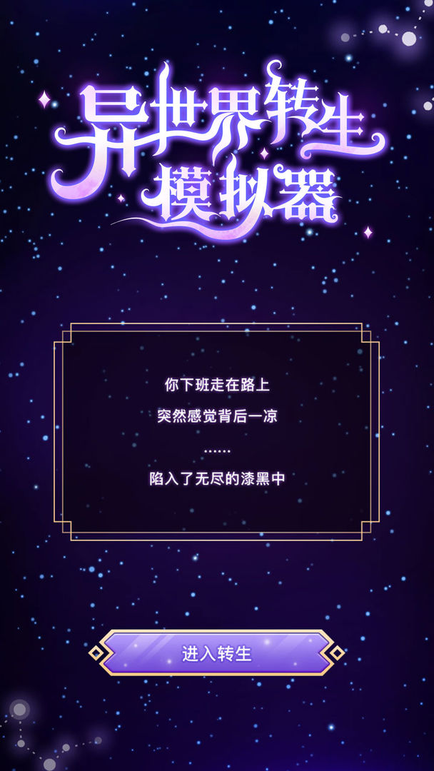 异世界转生模拟器软件封面