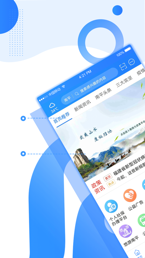 掌上南平软件封面