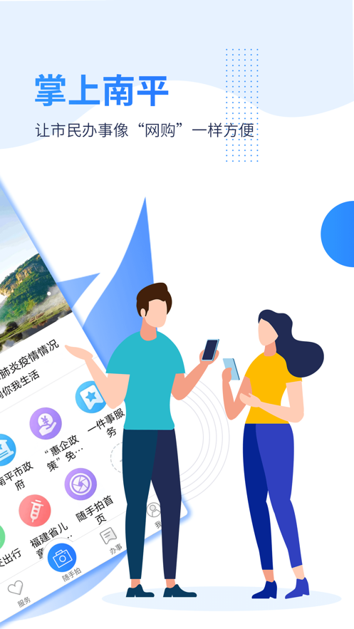 掌上南平软件封面