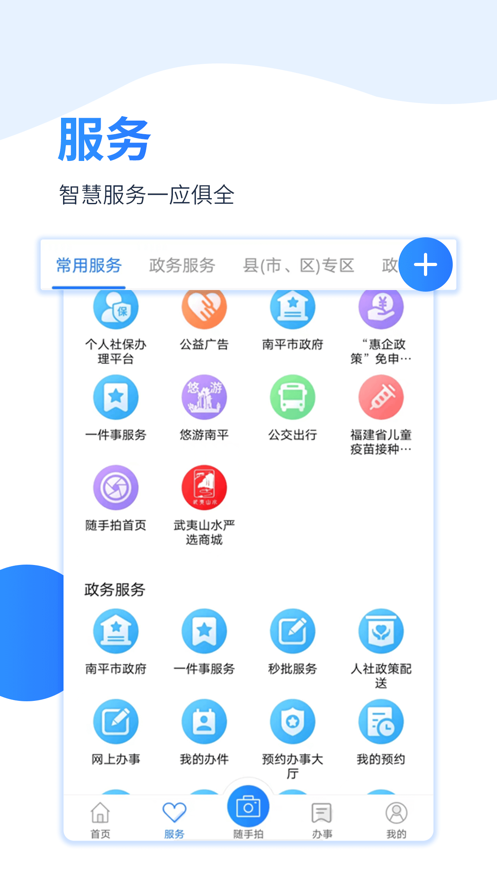 掌上南平软件封面