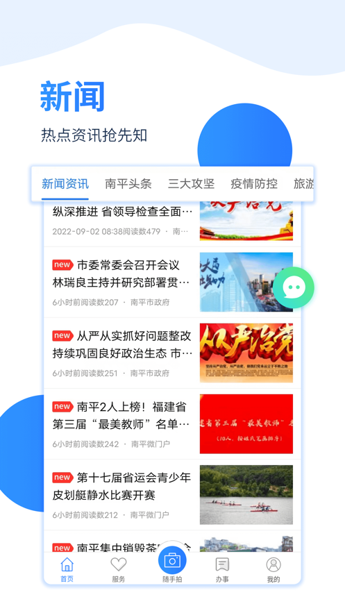 掌上南平软件封面