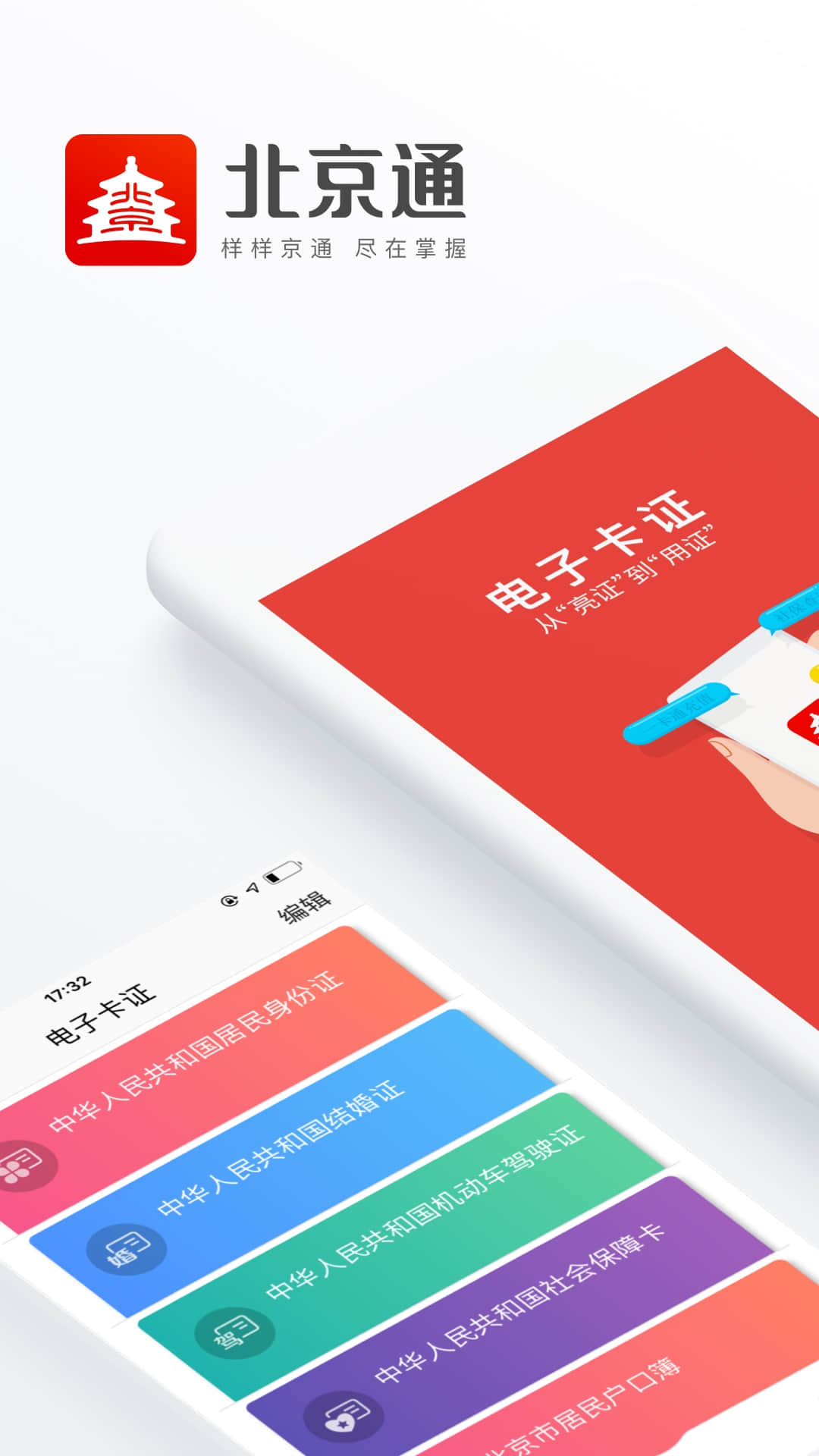 北京通安装软件封面