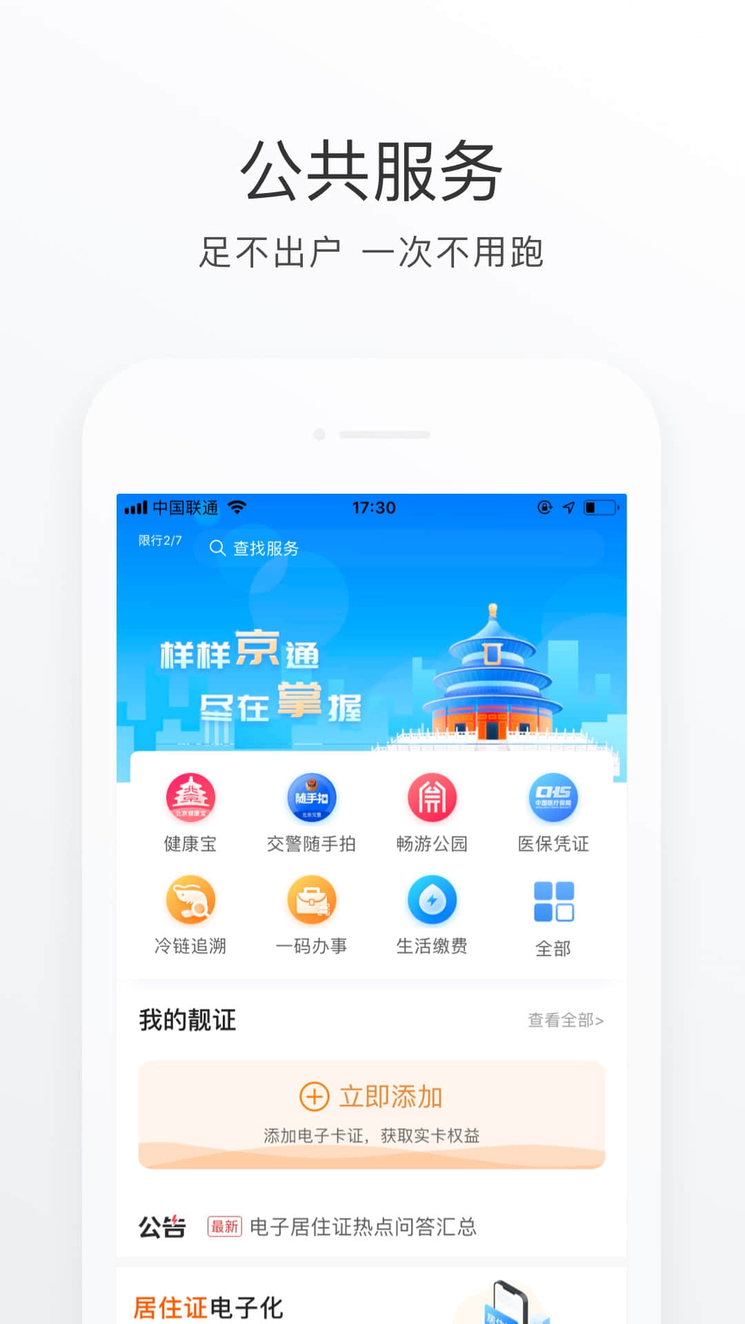 北京通安装软件封面