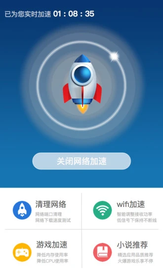 超级网络加速器app软件封面