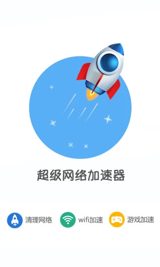 超级网络加速器app软件封面
