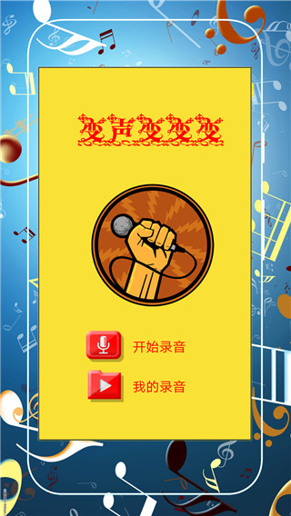 超级趣味变音app软件封面