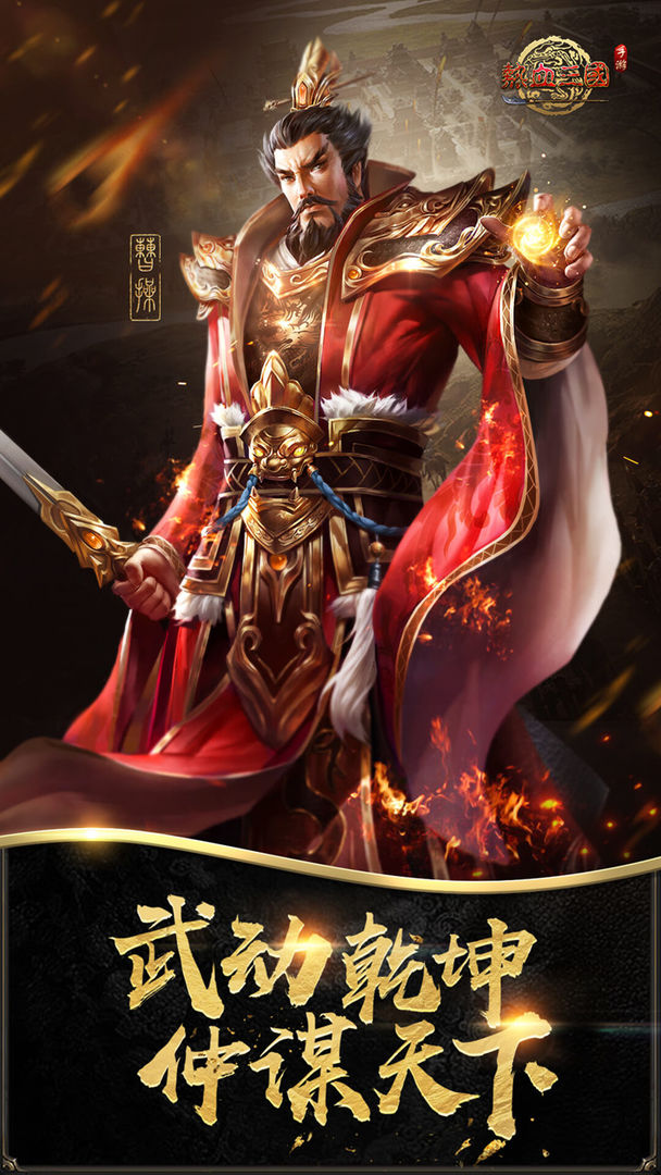 热血三国软件封面