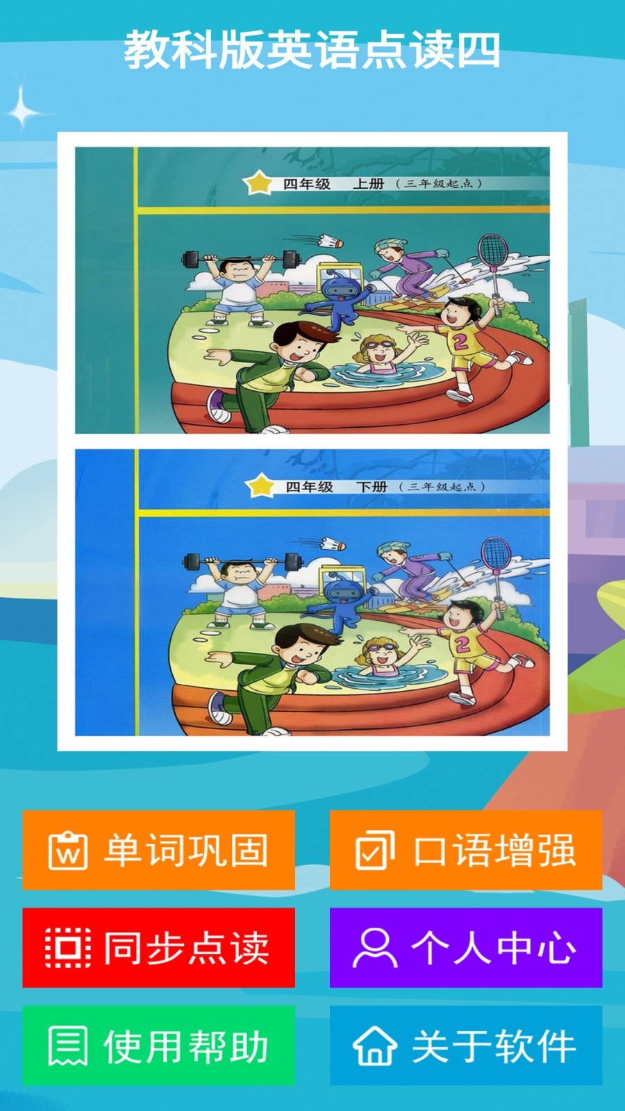 教科版英语点读四软件封面