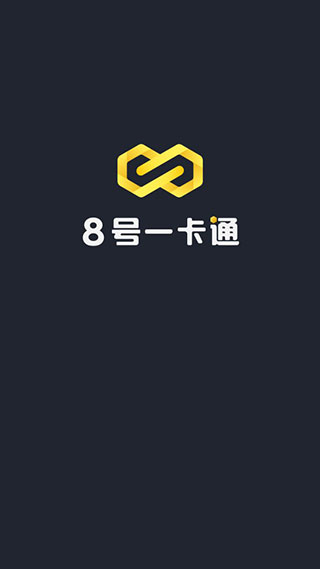 8号一卡通app软件封面