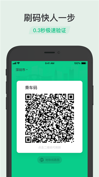 腾讯乘车码app第1张手机截图