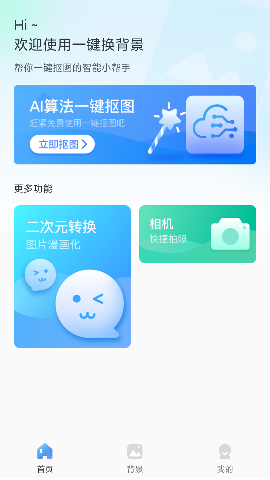 一键换背景软件封面