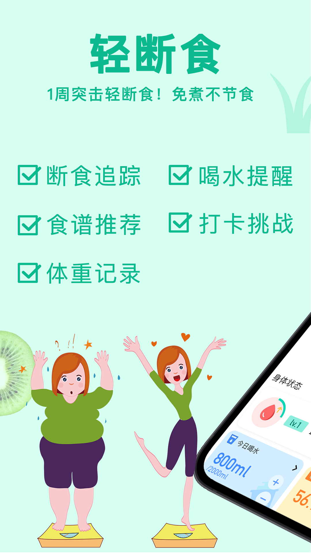 立瘦轻断食软件封面