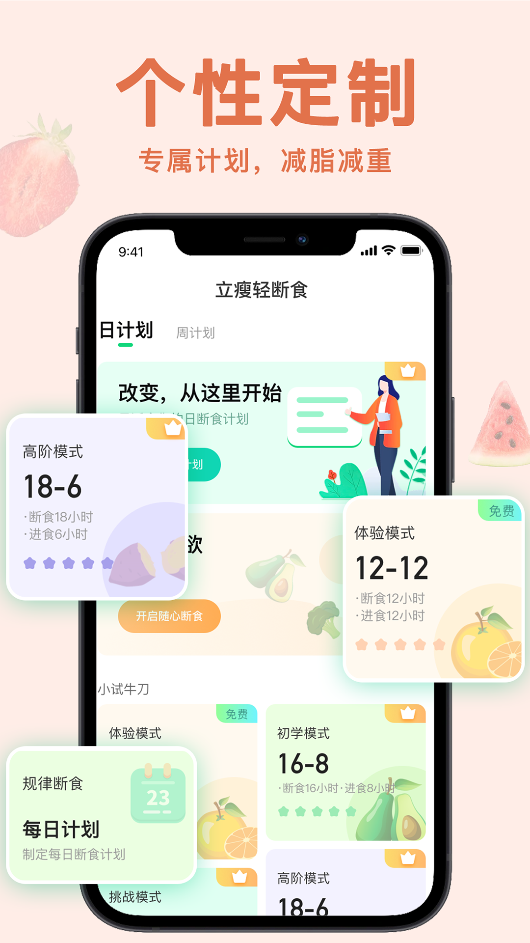 立瘦轻断食软件封面
