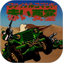 赤色要塞 v1.0.1 游戏