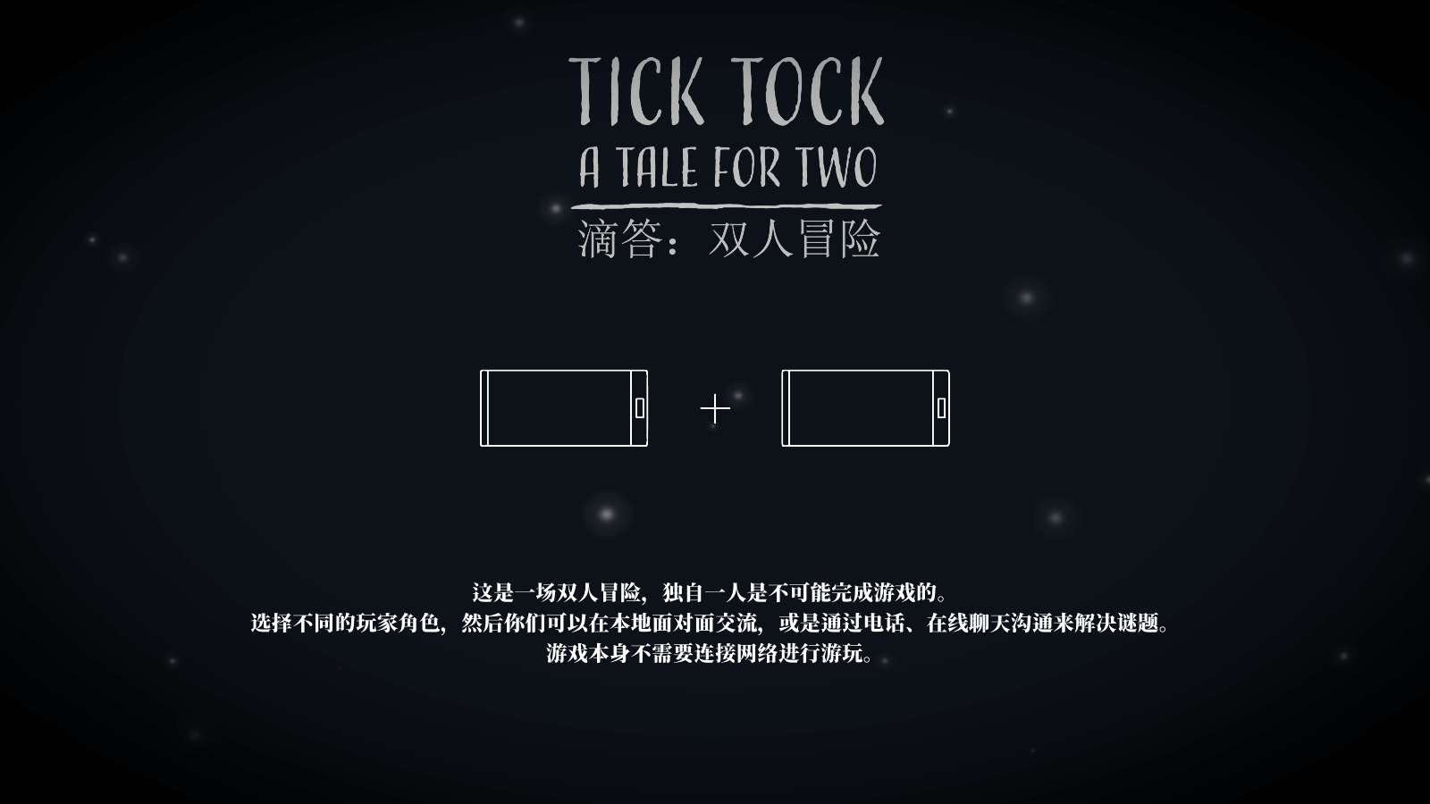 滴答滴答:双人冒险软件封面