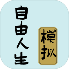 自由人生模拟 v1.0.1 官方版