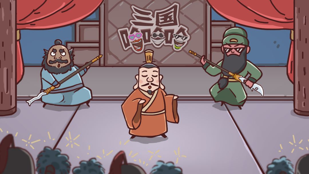 三国哈哈哈软件封面