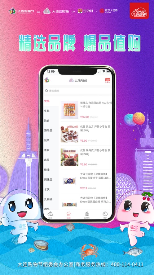 大连云购物ios软件封面