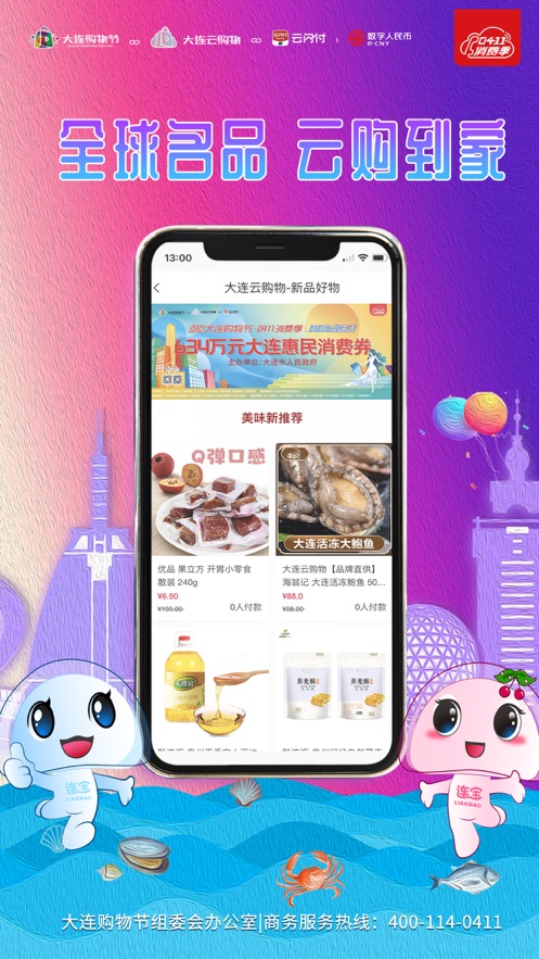 大连云购物ios软件封面