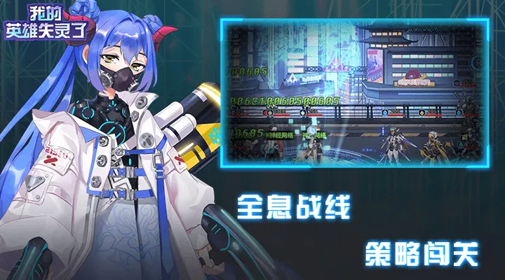 我的英雄失灵了软件封面