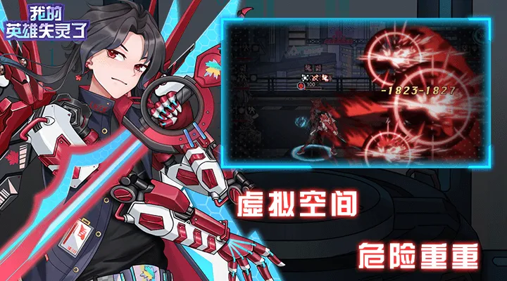 我的英雄失灵了软件封面