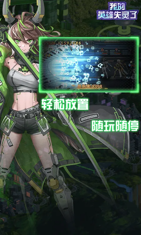 我的英雄失灵了软件封面