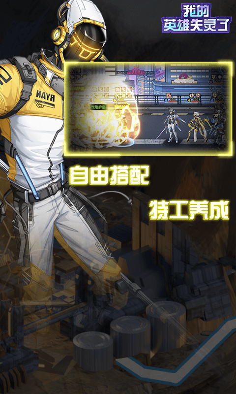 我的英雄失灵了软件封面