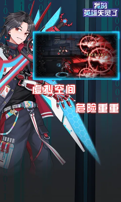 我的英雄失灵了软件封面