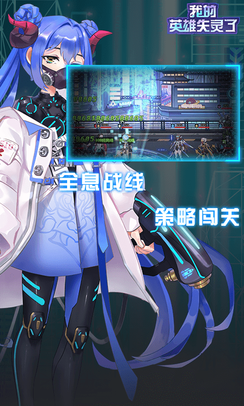 我的英雄失灵了软件封面