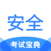 安全工程师考试宝典