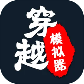 穿越模拟器:我要回古代