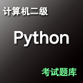 计算机二级Python考试题库 v1.0.1 免费版