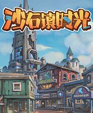 沙石镇时光鼠标锁定功能MOD