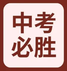 家长对孩子的暖心中考寄语素材