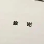 本科论文致谢万能模板素材 v1.0.1 官方版