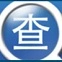 查查看